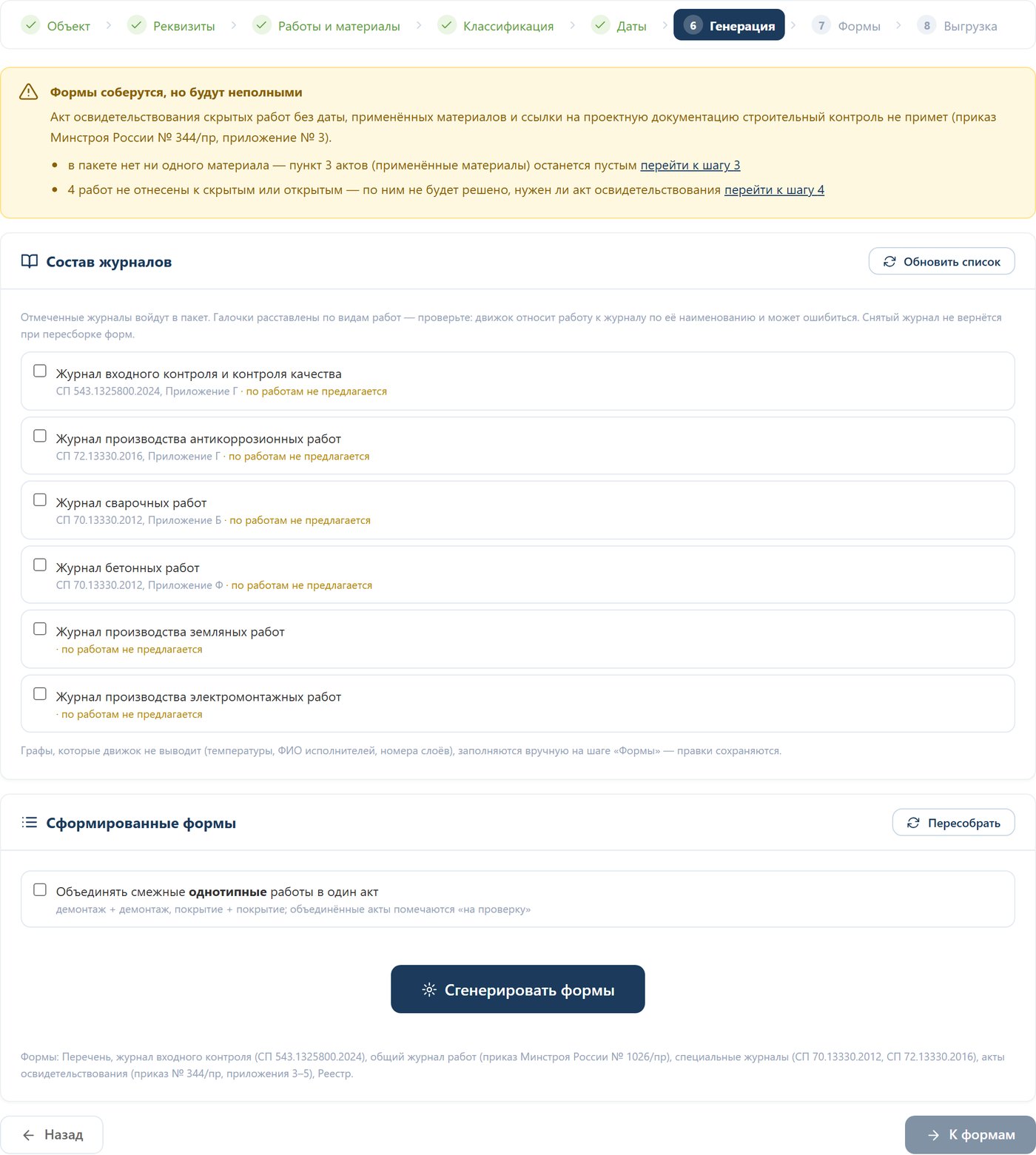 Шаг 6. Готовность пакета и состав журналов перед сборкой
